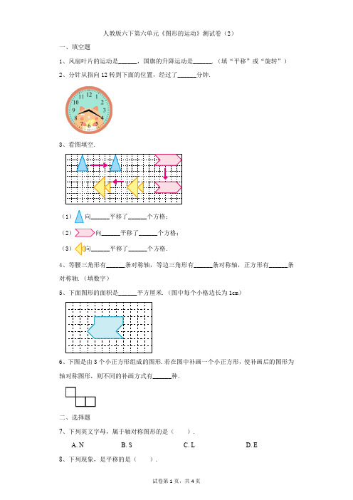 小学-数学-人教版(2014秋)-人教版六下第六单元《图形的运动》测试卷(2)