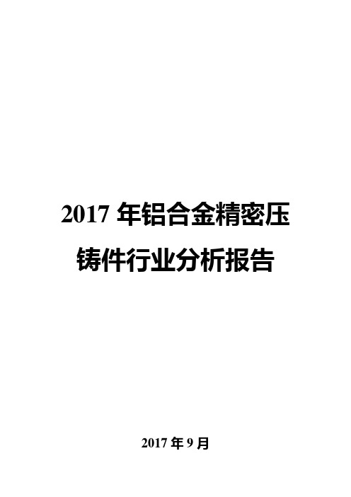 2017年铝合金精密压铸件行业分析报告