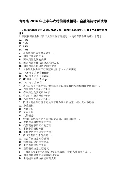 青海省2016年上半年农村信用社招聘：金融经济考试试卷