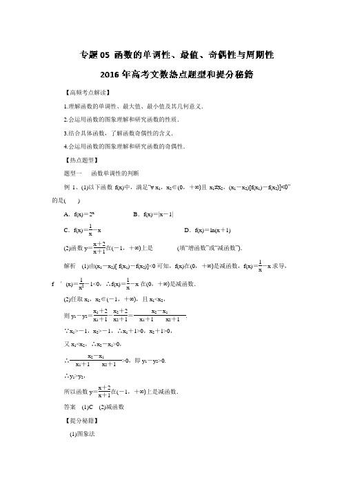 2016年高考文数热点题型和提分秘籍-专题05-函数的单调性、最值、奇偶性与周期性.doc