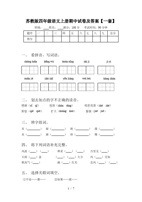 苏教版四年级语文上册期中试卷及答案【一套】