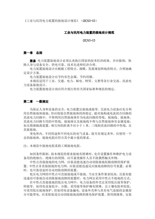 《工业与民用电力装置的接地设计规范》