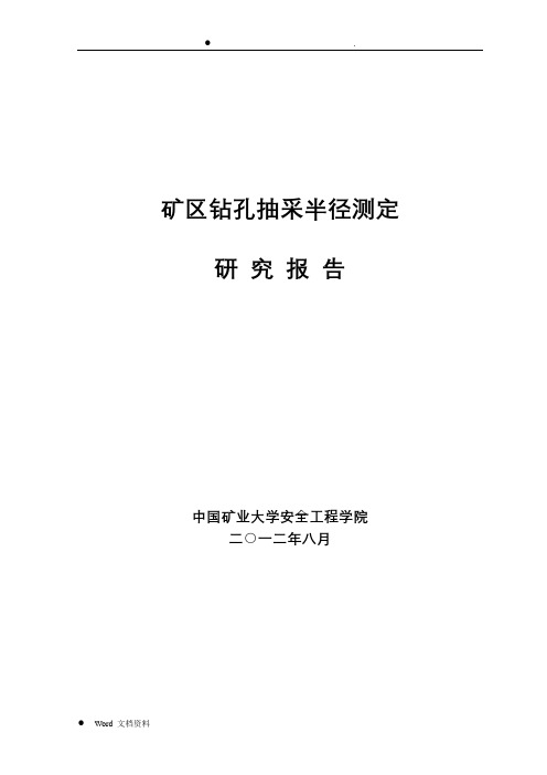 钻孔抽采半径测定研究报告