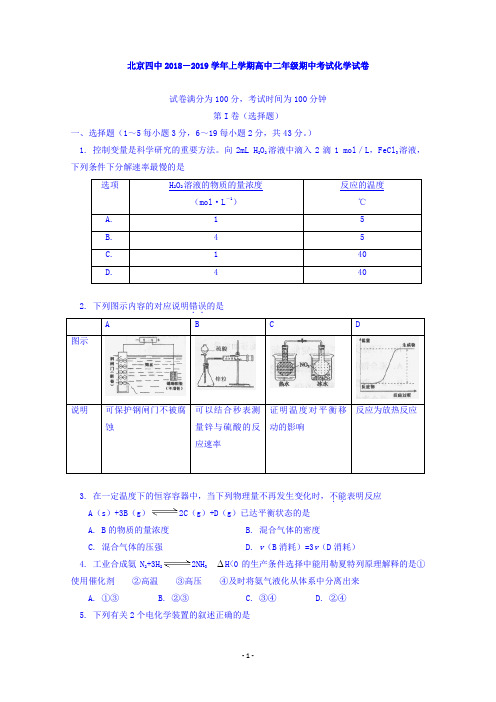 北京四中2018-2019学年高二上学期期中考试化学试卷 Word版含答案