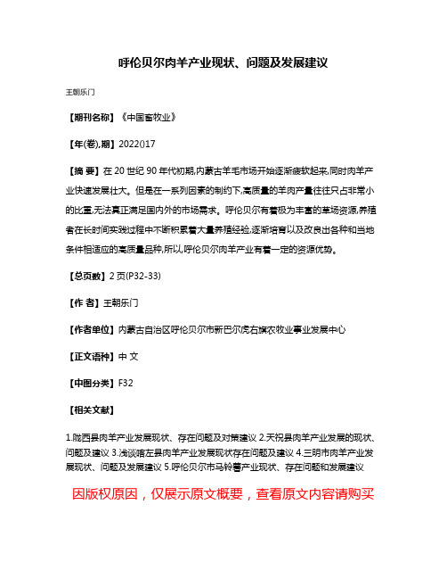 呼伦贝尔肉羊产业现状、问题及发展建议