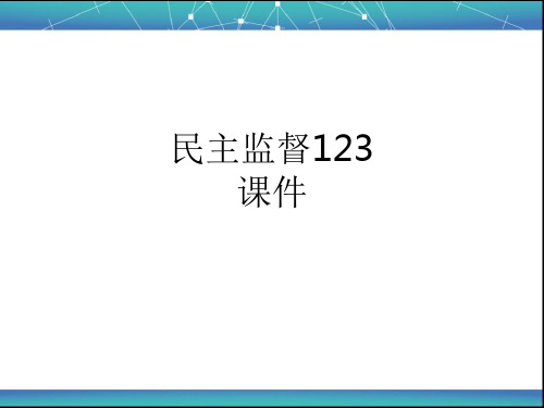 民主监督123PPT课件