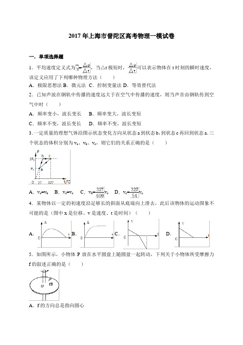 上海市普陀区2017届高三上学期质量调研(一模)物理试题(解析版)(DOC)