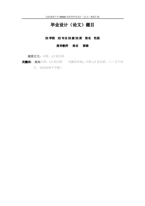 沈阳建筑大学XXXX届优秀毕业设计(论文)摘要汇编