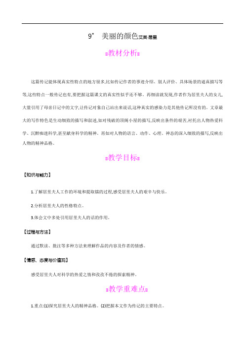 9 美丽的颜色艾芙·居里 教案—2020-2021学年八年级语文上册(部编版)