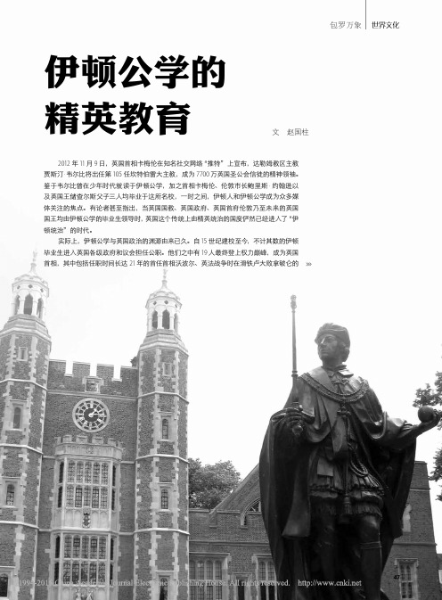 伊顿公学的精英教育_赵国柱