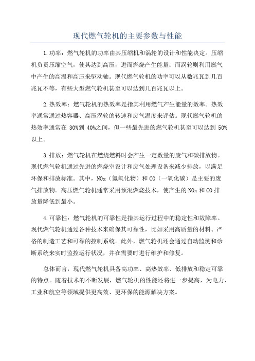 现代燃气轮机的主要参数与性能