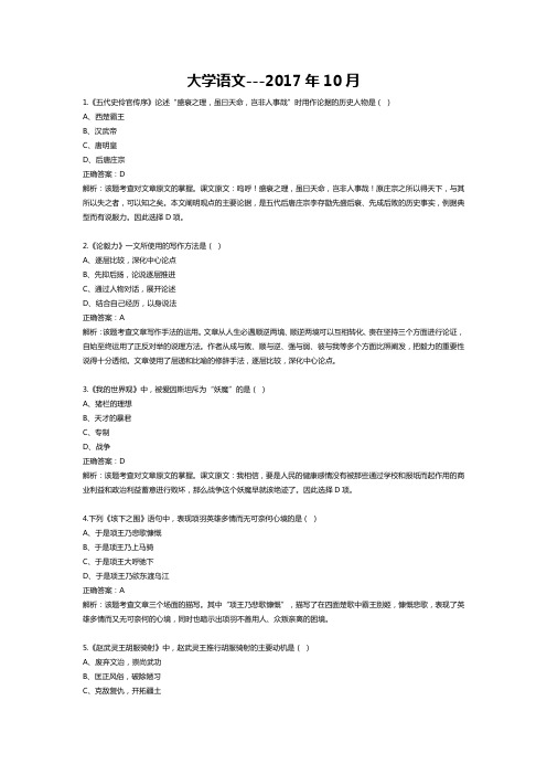 2017年10月自学考试04729大学语文试题和答案