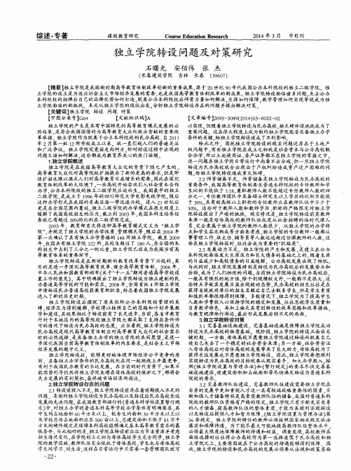 独立学院转设问题及对策研究