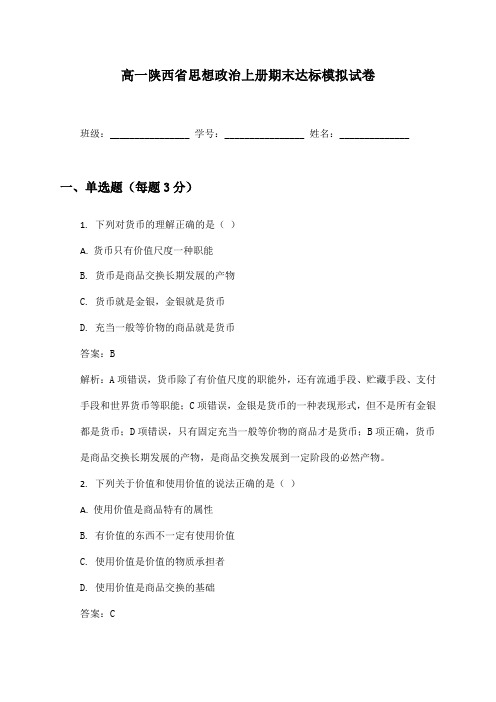 高一陕西省思想政治上册期末达标模拟试卷及答案