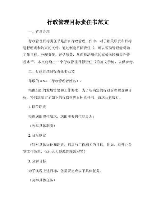 行政管理目标责任书范文