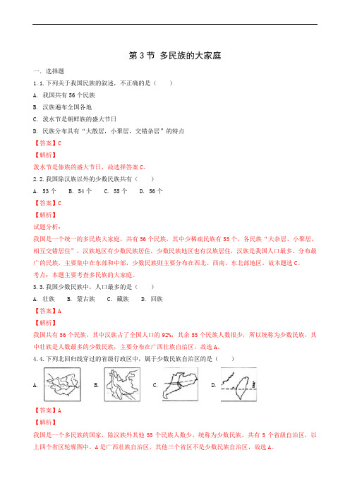 地理试题商务星球版八年级上册 1.3多民族的大家庭