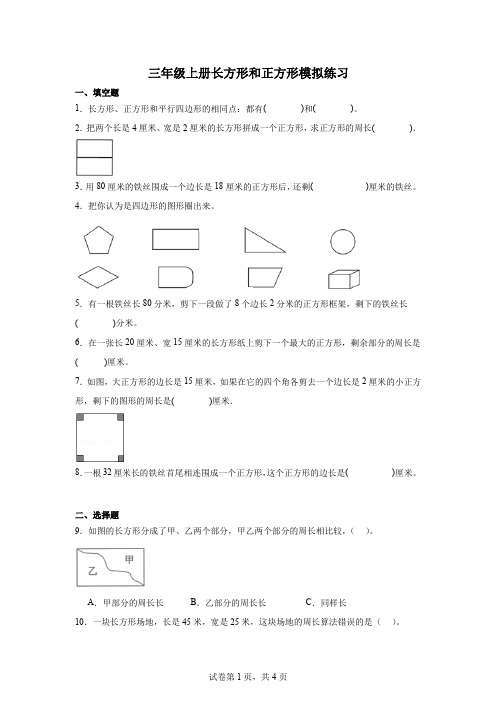  长方形和正方形测试卷(单元测试)-2024-2025学年三年级上册数学人教版