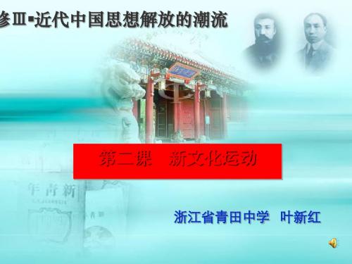 新文化运动PPT课件11 人教课标版