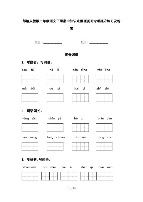 部编人教版二年级语文下册期中知识点整理复习专项提升练习及答案