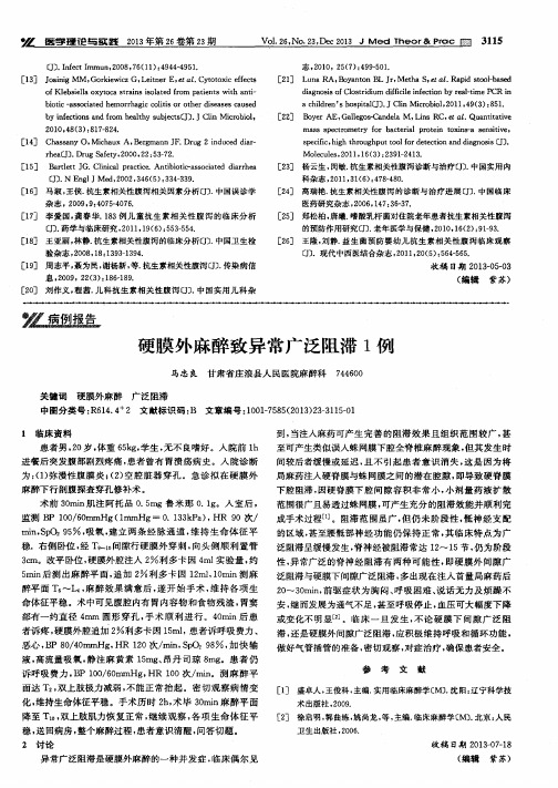 硬膜外麻醉致异常广泛阻滞1例