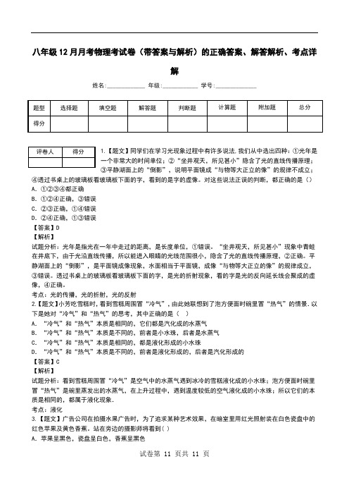 八年级12月月考物理考试卷(带答案与解析)解答解析、考点详解.doc