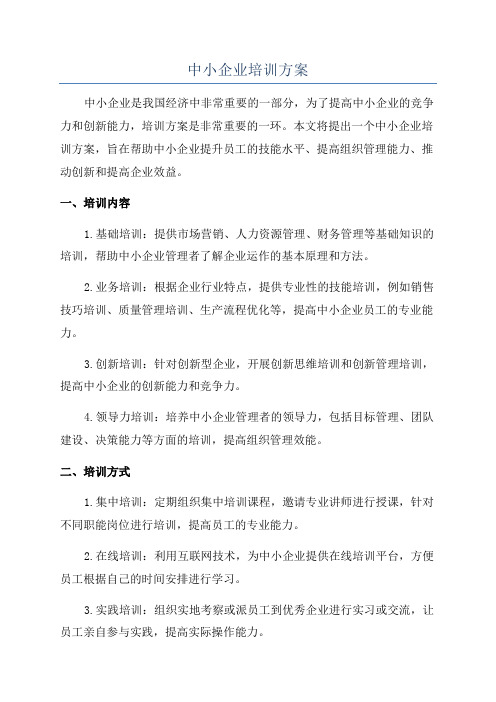 中小企业培训方案