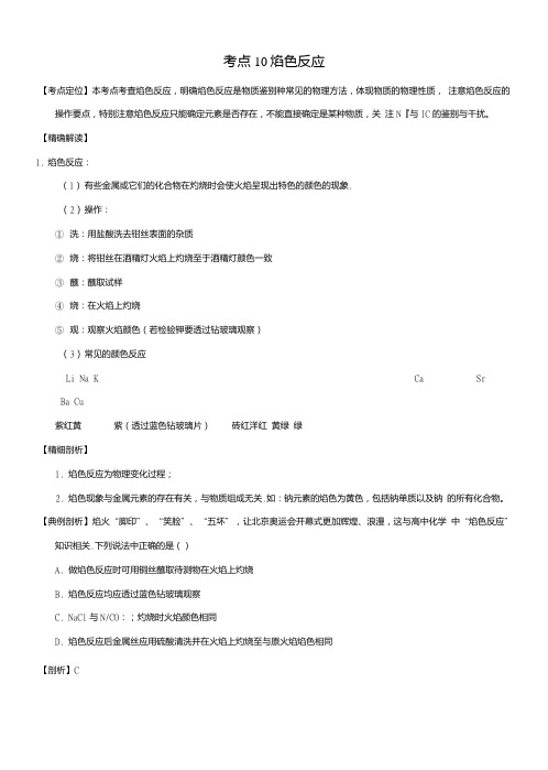 高中化学最易错考点系列考点10熖色反应新人教版必修.doc