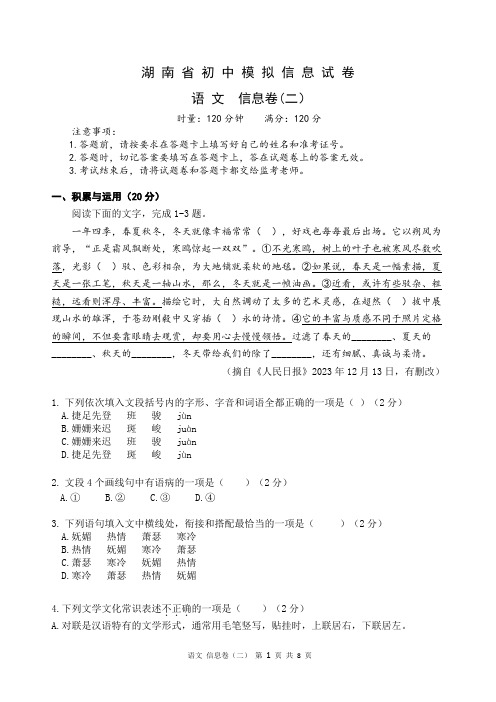 2024 年湖南省初中学业水平信息语文卷(二)(真题含答案))