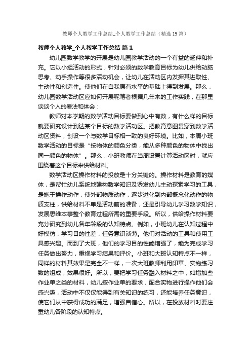 教师个人教学工作总结_个人教学工作总结（精选19篇）