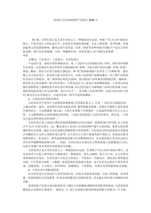 浅谈以人为本的现代产品设计2500字