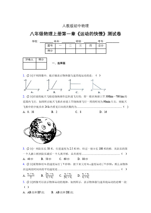 人教版八年级物理1-3《运动的快慢》专项练习(含答案) (1144)