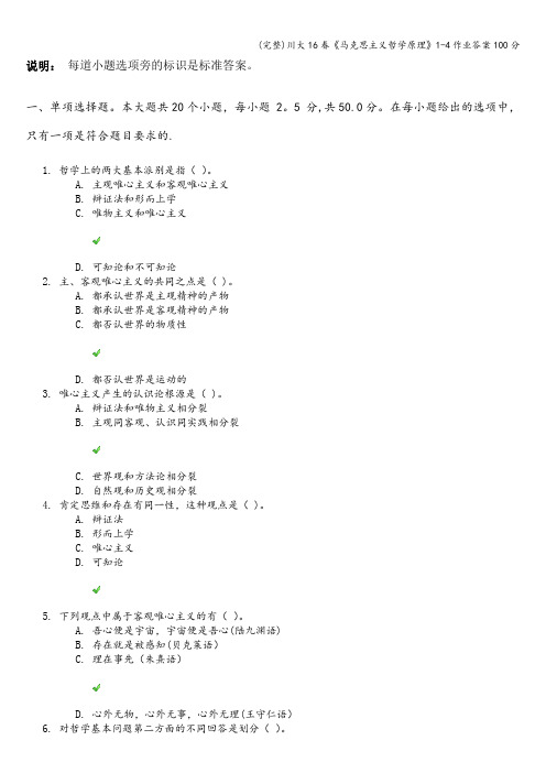 (完整)川大16春《马克思主义哲学原理》1-4作业答案100分