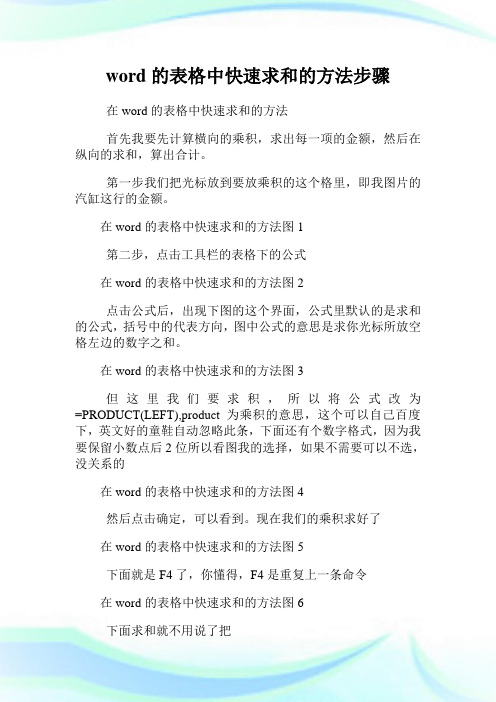 word的表格中快速求和的方法步骤.doc