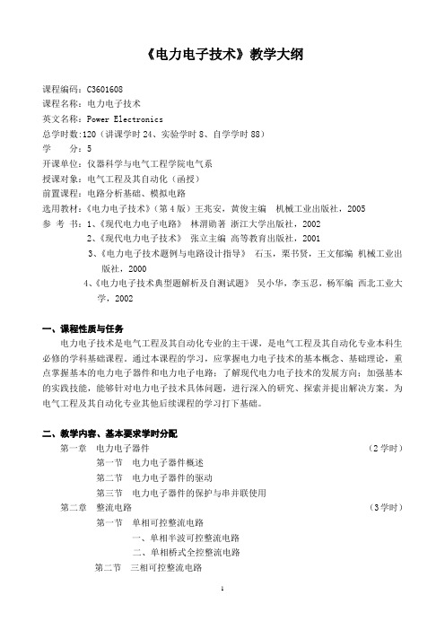 电力电子技术 教学大纲