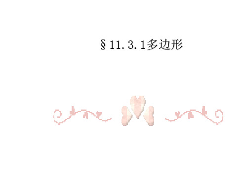 人教版八年级上册 11.3多边形及其内角和(共35张PPT)
