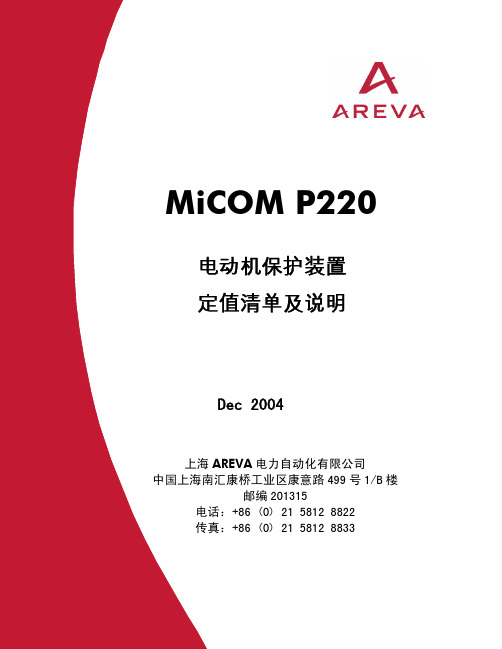 MiCOM P220定值清单及说明