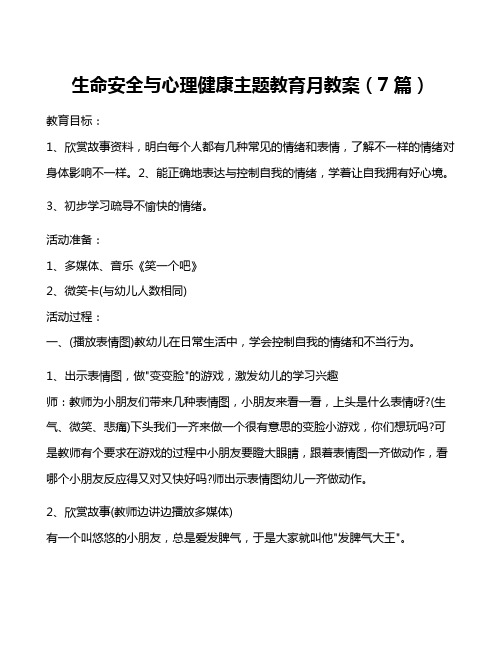 生命安全与心理健康主题教育月教案(7篇)