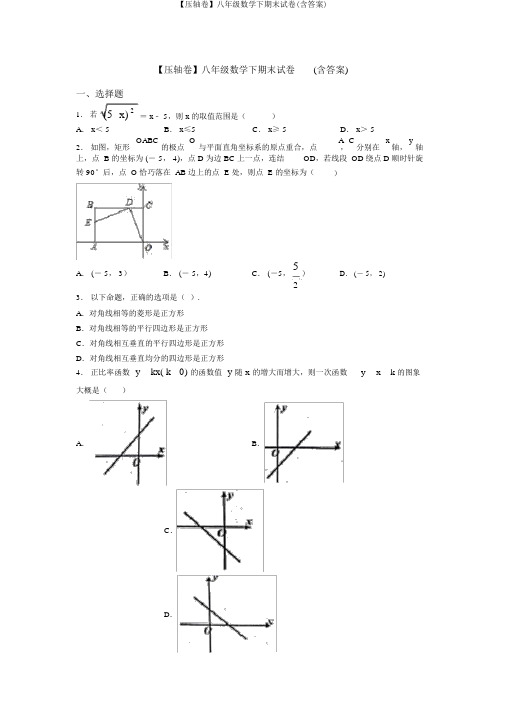 【压轴卷】八年级数学下期末试卷(含答案)