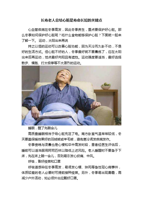 长寿老人总结心脏是寿命长短的关键点