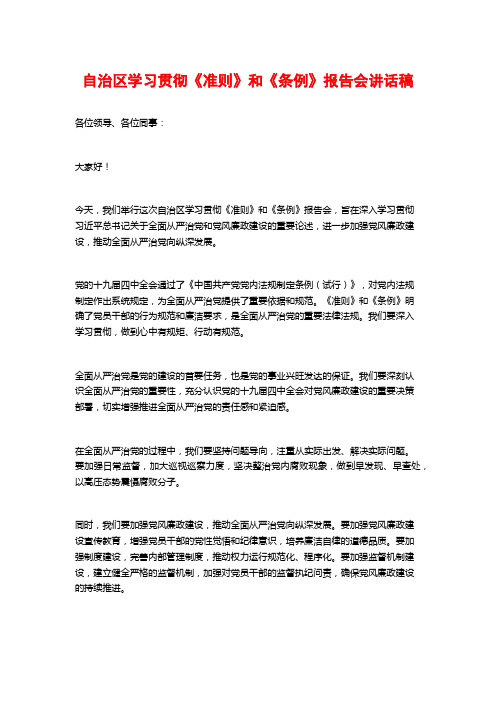 自治区学习贯彻《准则》和《条例》报告会讲话稿