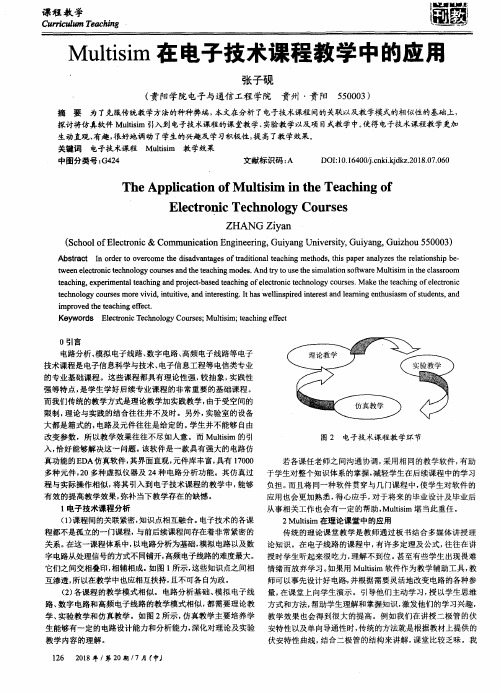 Multislm在电子技术课程教学中的应用