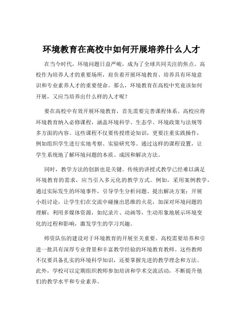 环境教育在高校中如何开展培养什么人才