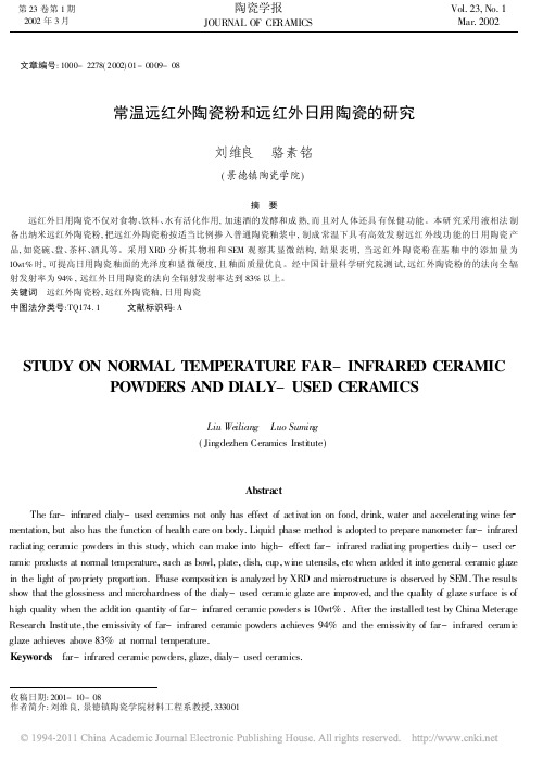 常温远红外陶瓷粉和远红外日用陶瓷的研究