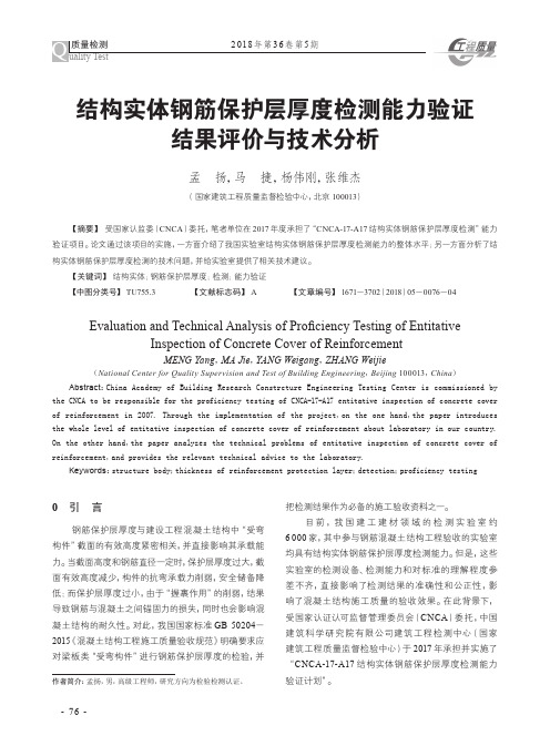 结构实体钢筋保护层厚度检测能力验证结果评价与技术分析