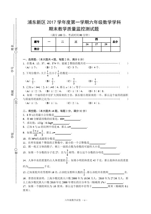 浦东新区2017学年度第一学期预初数学期末卷及评分标准