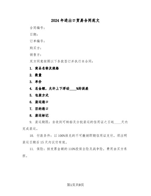 2024年进出口贸易合同范文(三篇)