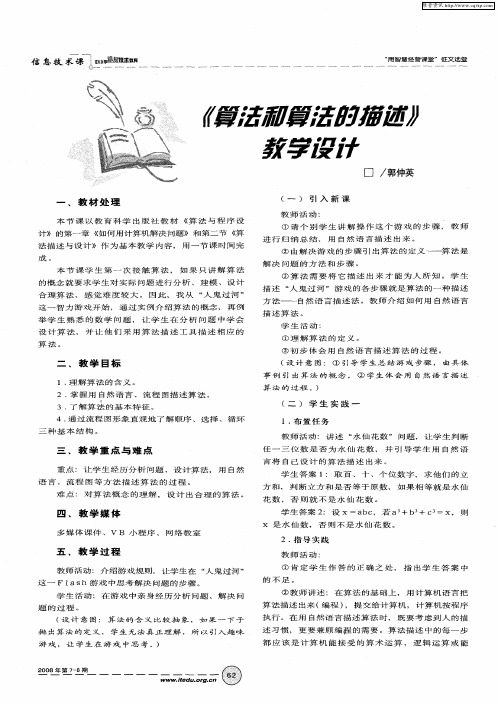 《算法和算法的描述》教学设计