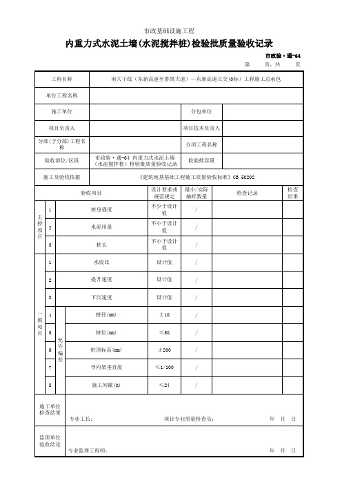 市政验·通-64 内重力式水泥土墙(水泥搅拌桩)检验批质量验收记录