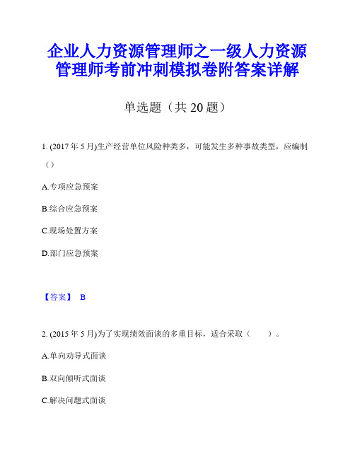 企业人力资源管理师之一级人力资源管理师考前冲刺模拟卷附答案详解