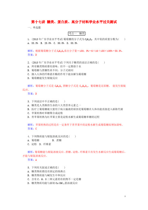 高中化学第十七讲糖类、蛋白质、高分子材料学业水平过关测试(含解析)